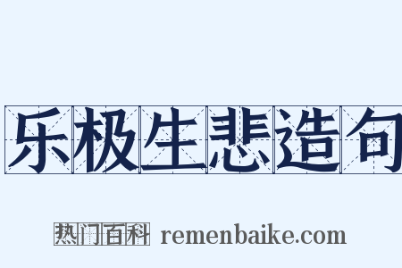 乐极生悲造句是什么意思的图片